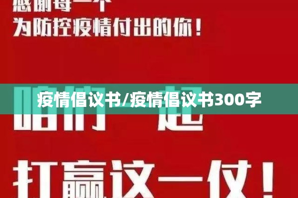 疫情倡议书/疫情倡议书300字 疫情倡议书/疫情倡议书300字