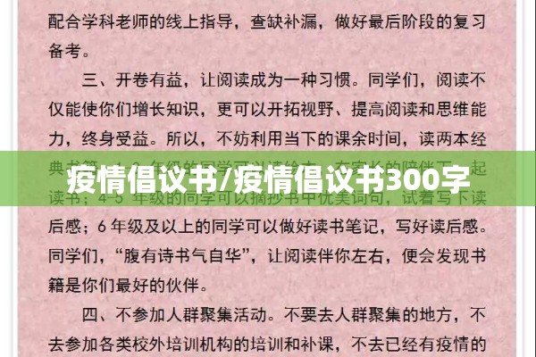 疫情倡议书/疫情倡议书300字 疫情倡议书/疫情倡议书300字