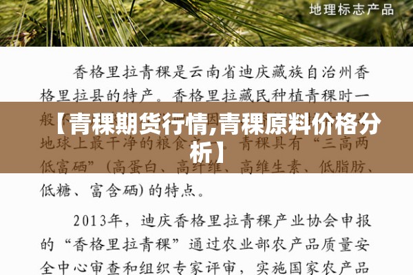 【青稞期货行情,青稞原料价格分析】 【青稞期货行情,青稞原料价格分析】