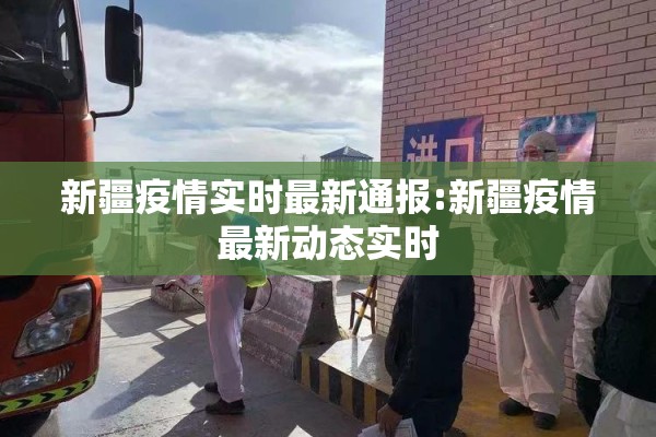新疆疫情实时最新通报:新疆疫情最新动态实时 新疆疫情实时最新通报:新疆疫情最新动态实时