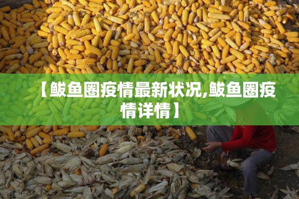 【鲅鱼圈疫情最新状况,鲅鱼圈疫情详情】 【鲅鱼圈疫情最新状况,鲅鱼圈疫情详情】