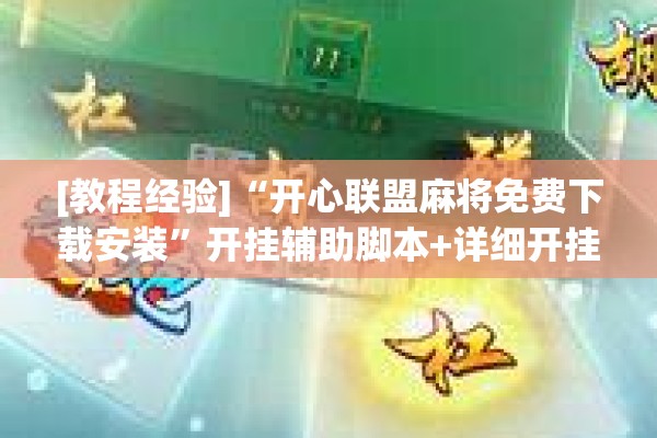 [教程经验]“开心联盟麻将免费下载安装	”开挂辅助脚本+详细开挂安装教程