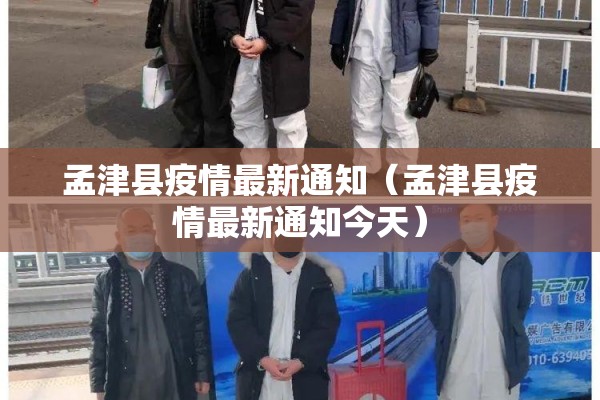 孟津县疫情最新通知(孟津县疫情最新通知今天) 孟津县疫情最新通知(孟津县疫情最新通知今天)