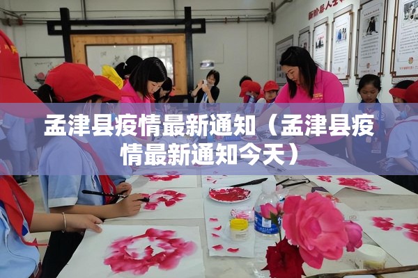 孟津县疫情最新通知(孟津县疫情最新通知今天) 孟津县疫情最新通知(孟津县疫情最新通知今天)
