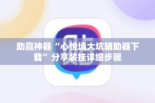 助赢神器“心悦填大坑辅助器下载	”分享装挂详细步骤