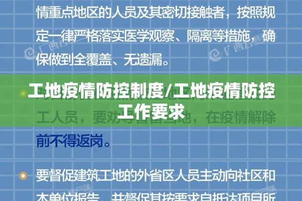 工地疫情防控制度/工地疫情防控工作要求 工地疫情防控制度/工地疫情防控工作要求