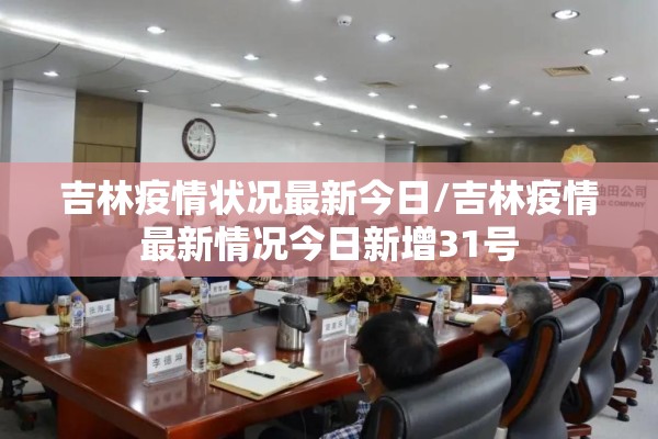 吉林疫情状况最新今日/吉林疫情最新情况今日新增31号 吉林疫情状况最新今日/吉林疫情最新情况今日新增31号