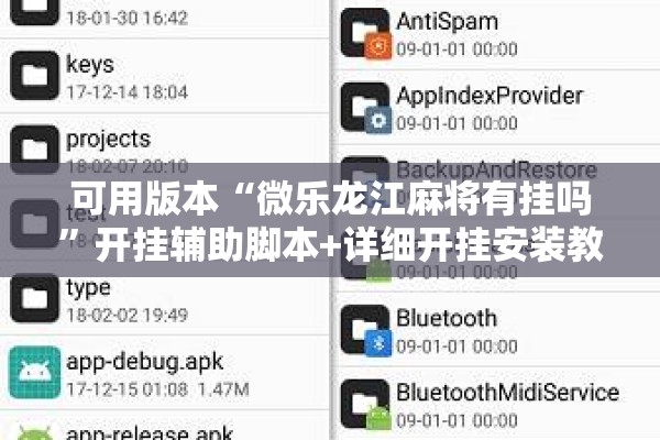 可用版本“微乐龙江麻将有挂吗	”开挂辅助脚本+详细开挂安装教程