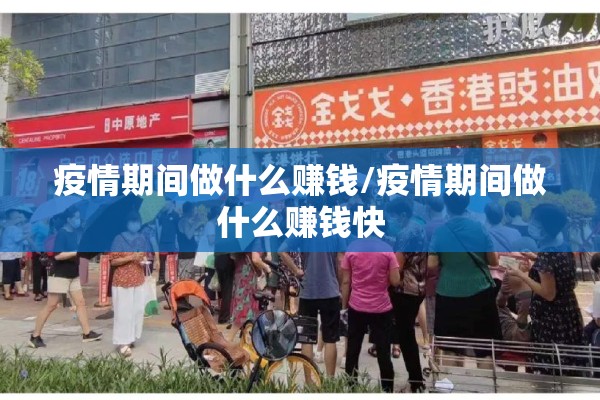 疫情期间做什么赚钱/疫情期间做什么赚钱快 疫情期间做什么赚钱/疫情期间做什么赚钱快
