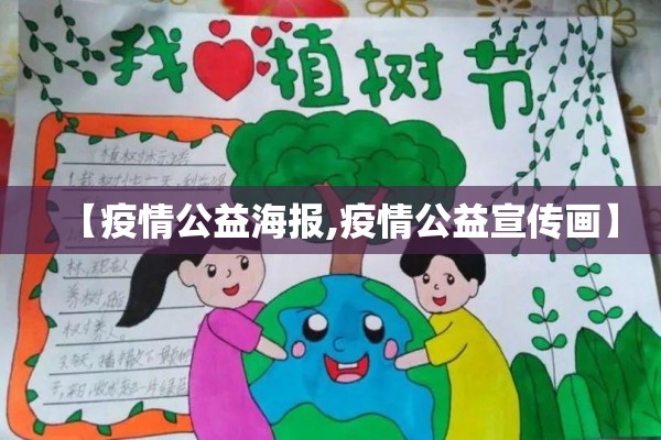 【疫情公益海报,疫情公益宣传画】 【疫情公益海报,疫情公益宣传画】