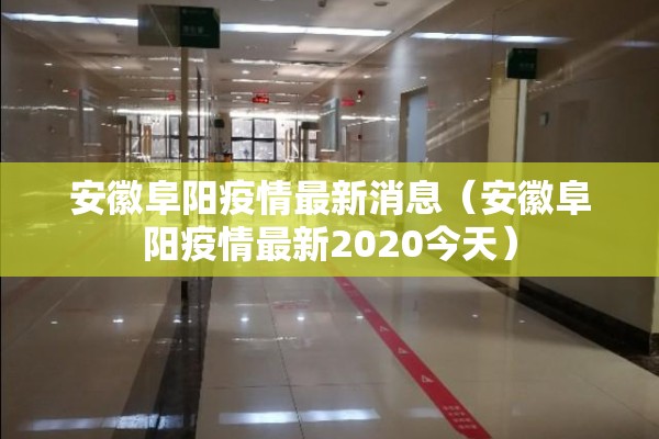 安徽阜阳疫情最新消息(安徽阜阳疫情最新2020今天) 安徽阜阳疫情最新消息(安徽阜阳疫情最新2020今天)