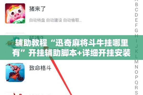 辅助教程“迅奇麻将斗牛挂哪里有”开挂辅助脚本+详细开挂安装教程