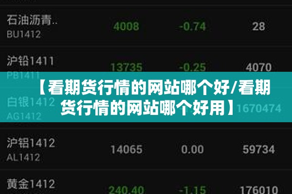 【看期货行情的网站哪个好/看期货行情的网站哪个好用】 【看期货行情的网站哪个好/看期货行情的网站哪个好用】