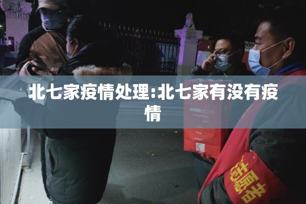 北七家疫情处理:北七家有没有疫情
