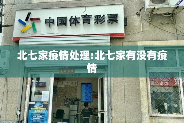 北七家疫情处理:北七家有没有疫情