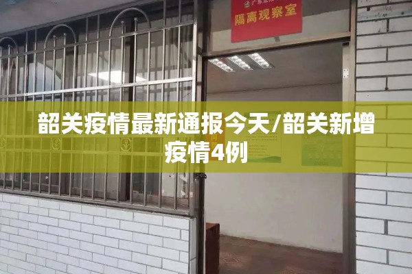韶关疫情最新通报今天/韶关新增疫情4例