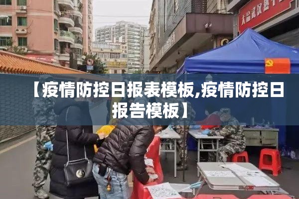 【疫情防控日报表模板,疫情防控日报告模板】 【疫情防控日报表模板,疫情防控日报告模板】