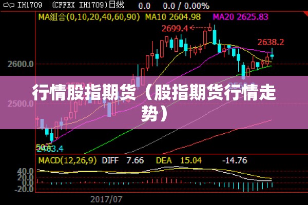 行情股指期货(股指期货行情走势) 行情股指期货(股指期货行情走势)