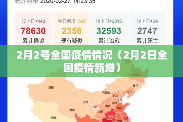 2月2号全国疫情情况(2月2日全国疫情新增) 2月2号全国疫情情况(2月2日全国疫情新增)