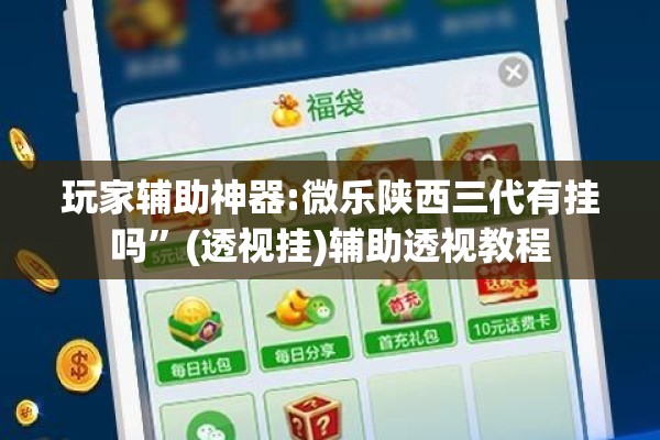 玩家辅助神器:微乐陕西三代有挂吗”(透视挂)辅助透视教程