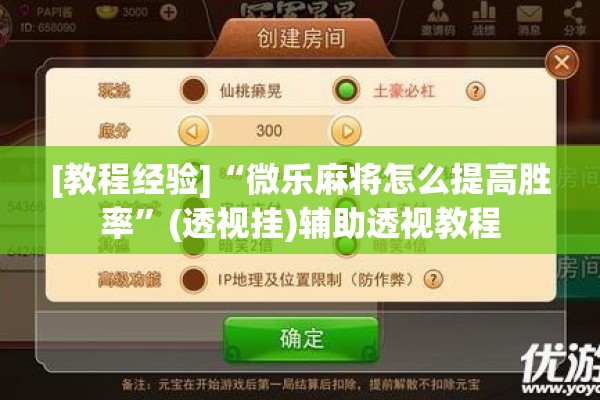 [教程经验]“微乐麻将怎么提高胜率”(透视挂)辅助透视教程