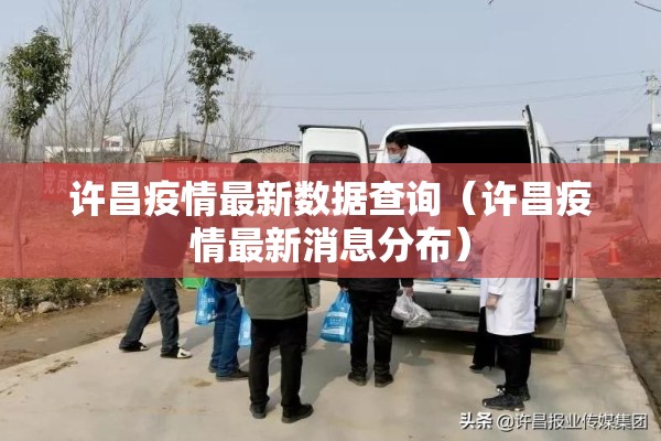 许昌疫情最新数据查询(许昌疫情最新消息分布) 许昌疫情最新数据查询(许昌疫情最新消息分布)