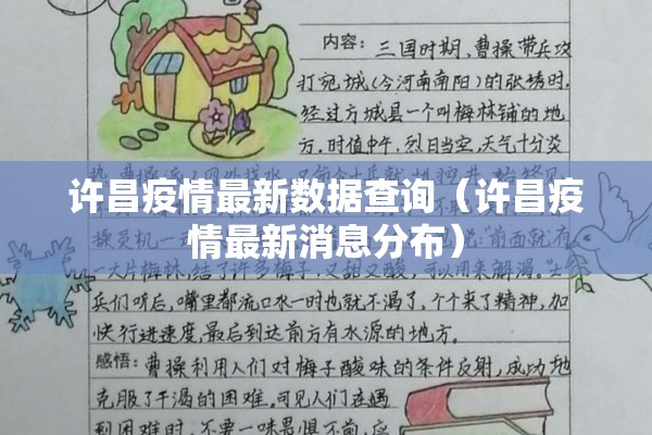 许昌疫情最新数据查询(许昌疫情最新消息分布) 许昌疫情最新数据查询(许昌疫情最新消息分布)