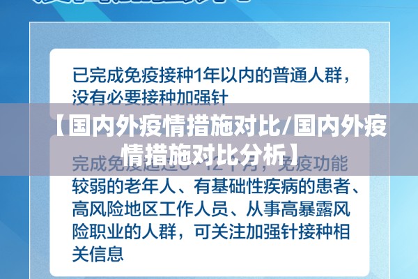 【国内外疫情措施对比/国内外疫情措施对比分析】 【国内外疫情措施对比/国内外疫情措施对比分析】