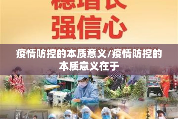 疫情防控的本质意义/疫情防控的本质意义在于 疫情防控的本质意义/疫情防控的本质意义在于