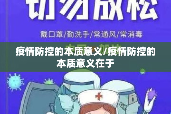 疫情防控的本质意义/疫情防控的本质意义在于 疫情防控的本质意义/疫情防控的本质意义在于