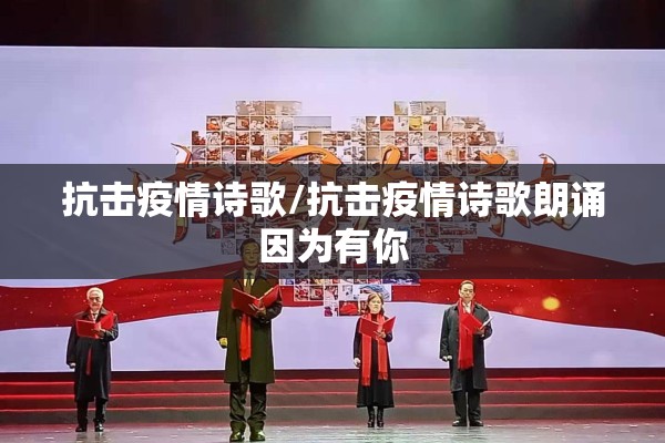 抗击疫情诗歌/抗击疫情诗歌朗诵因为有你 抗击疫情诗歌/抗击疫情诗歌朗诵因为有你