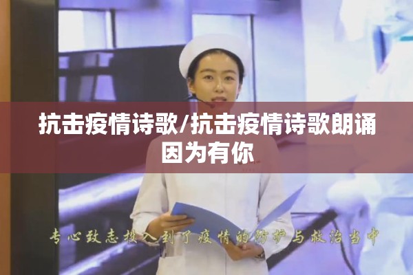 抗击疫情诗歌/抗击疫情诗歌朗诵因为有你 抗击疫情诗歌/抗击疫情诗歌朗诵因为有你
