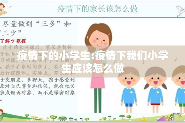 疫情下的小学生:疫情下我们小学生应该怎么做