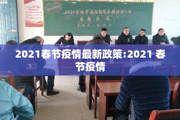 2021春节疫情最新政策:2021 春节疫情 2021春节疫情最新政策:2021 春节疫情