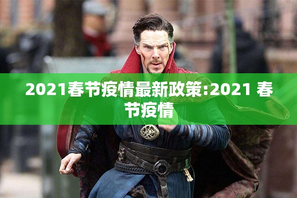 2021春节疫情最新政策:2021 春节疫情 2021春节疫情最新政策:2021 春节疫情
