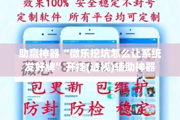 助赢神器“微乐挖坑怎么让系统发好牌	”开挂(透视)辅助神器