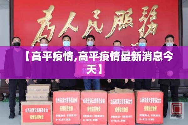 【高平疫情,高平疫情最新消息今天】 【高平疫情,高平疫情最新消息今天】