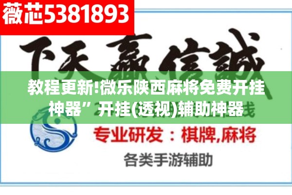 教程更新!微乐陕西麻将免费开挂神器”开挂(透视)辅助神器