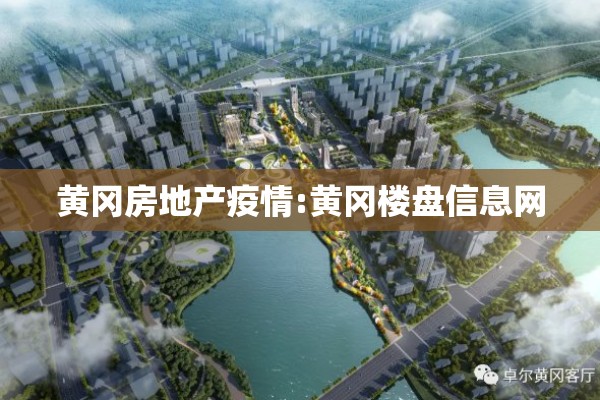 黄冈房地产疫情:黄冈楼盘信息网 黄冈房地产疫情:黄冈楼盘信息网