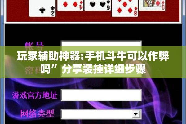 玩家辅助神器:手机斗牛可以作弊吗	”分享装挂详细步骤