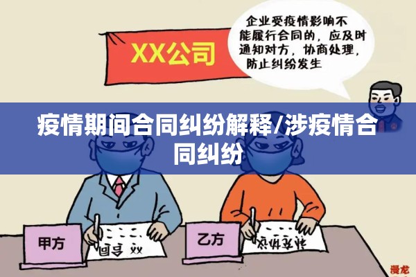 疫情期间合同纠纷解释/涉疫情合同纠纷 疫情期间合同纠纷解释/涉疫情合同纠纷