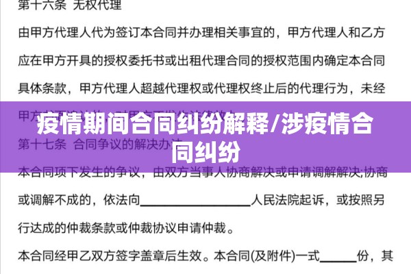 疫情期间合同纠纷解释/涉疫情合同纠纷 疫情期间合同纠纷解释/涉疫情合同纠纷