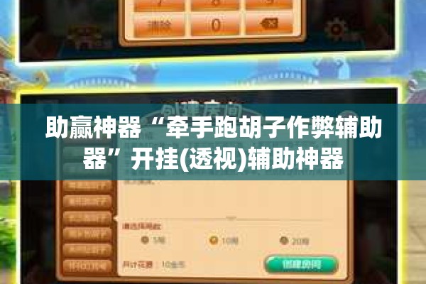 助赢神器“牵手跑胡子作弊辅助器	”开挂(透视)辅助神器