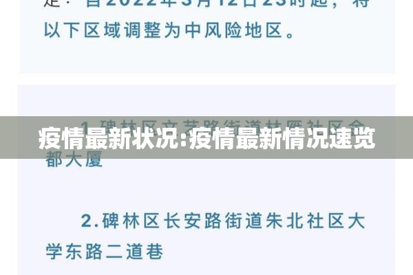 疫情最新状况:疫情最新情况速览 疫情最新状况:疫情最新情况速览
