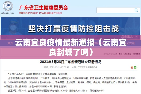 云南宜良疫情最新通报(云南宜良封城了吗) 云南宜良疫情最新通报(云南宜良封城了吗)