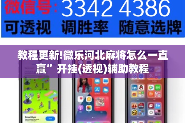 教程更新!微乐河北麻将怎么一直赢”开挂(透视)辅助教程