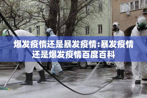 爆发疫惰还是暴发疫情:暴发疫情还是爆发疫情百度百科 爆发疫惰还是暴发疫情:暴发疫情还是爆发疫情百度百科