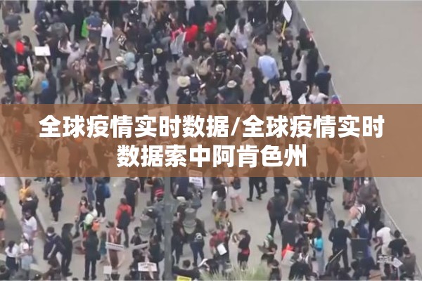 全球疫情实时数据/全球疫情实时数据索中阿肯色州 全球疫情实时数据/全球疫情实时数据索中阿肯色州