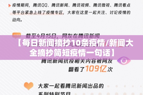 【每日新闻摘抄10条疫情/新闻大全摘抄简短疫情一句话】 【每日新闻摘抄10条疫情/新闻大全摘抄简短疫情一句话】