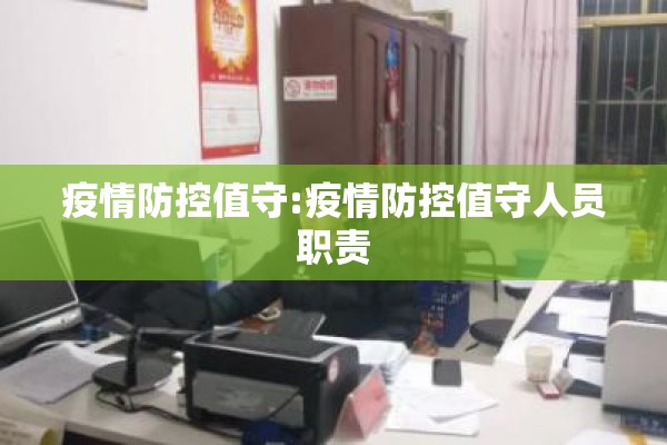疫情防控值守:疫情防控值守人员职责 疫情防控值守:疫情防控值守人员职责